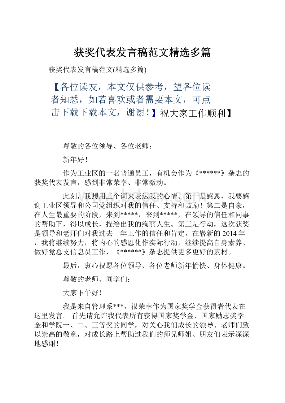 获奖代表发言稿范文精选多篇.docx