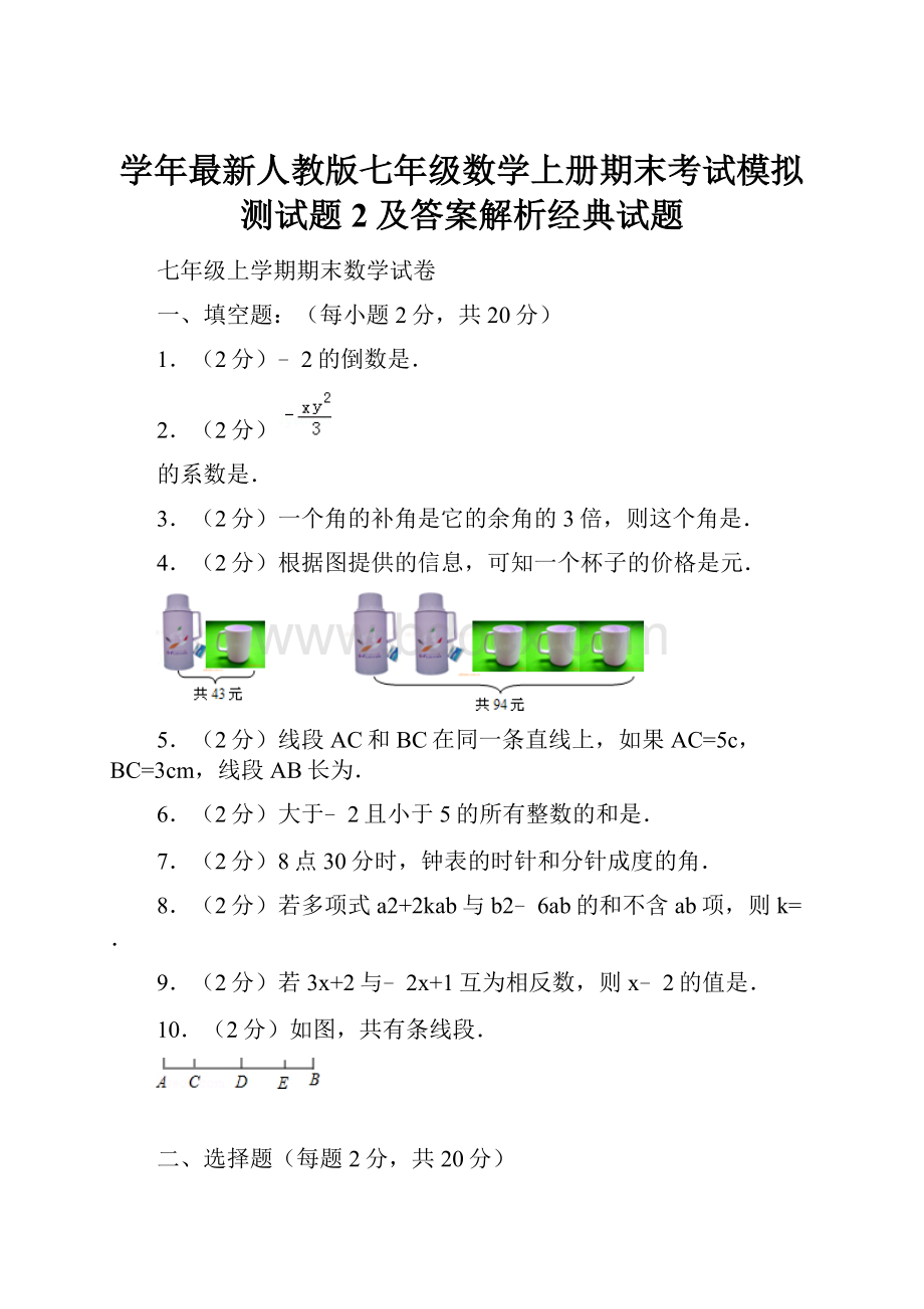 学年最新人教版七年级数学上册期末考试模拟测试题2及答案解析经典试题.docx