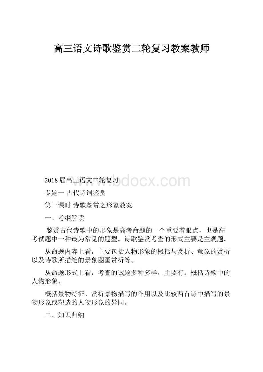 高三语文诗歌鉴赏二轮复习教案教师.docx