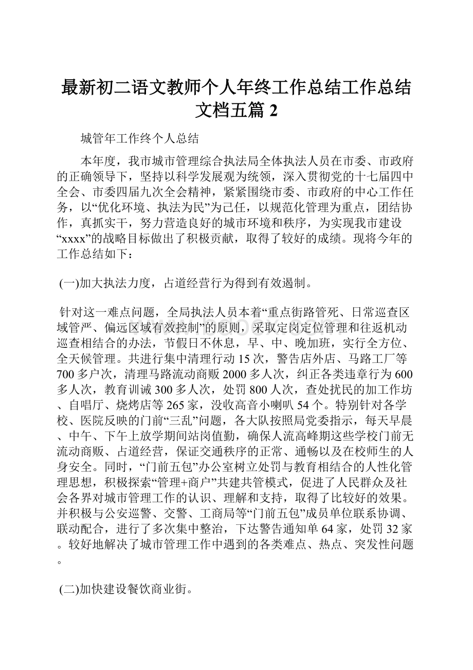 最新初二语文教师个人年终工作总结工作总结文档五篇 2.docx_第1页