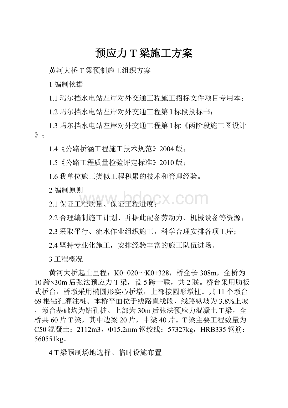 预应力T梁施工方案.docx