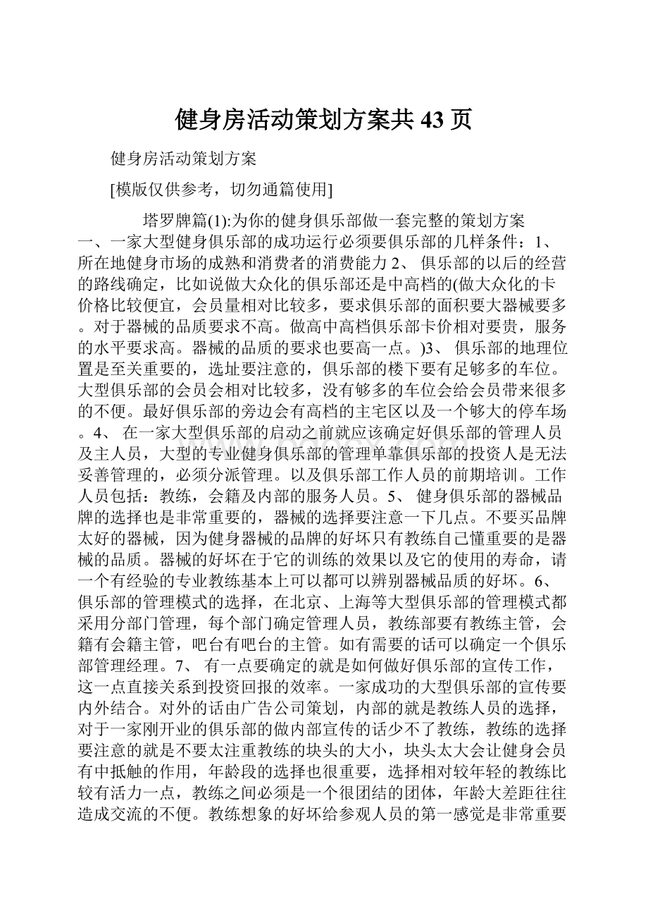 健身房活动策划方案共43页.docx