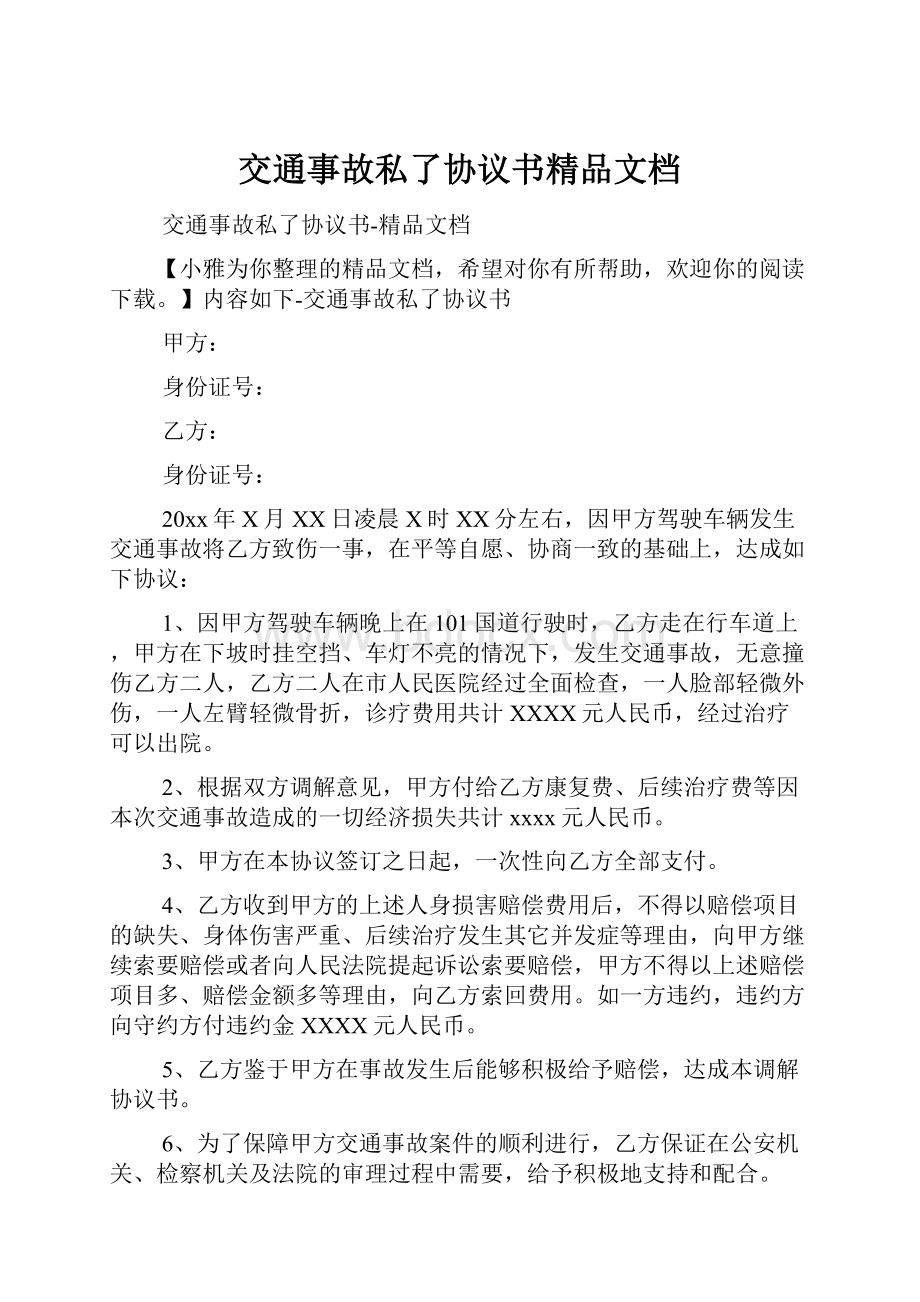 交通事故私了协议书精品文档.docx