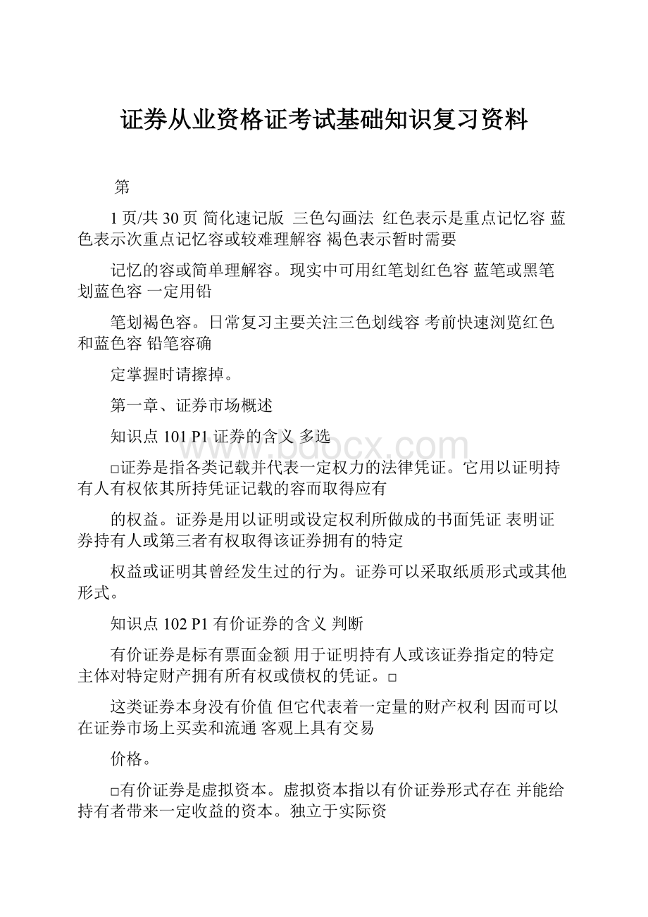 证券从业资格证考试基础知识复习资料.docx