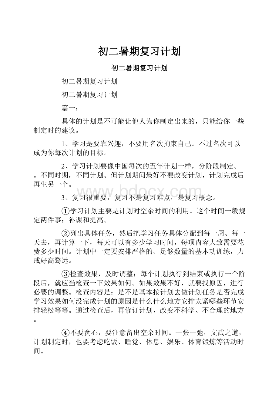 初二暑期复习计划.docx_第1页