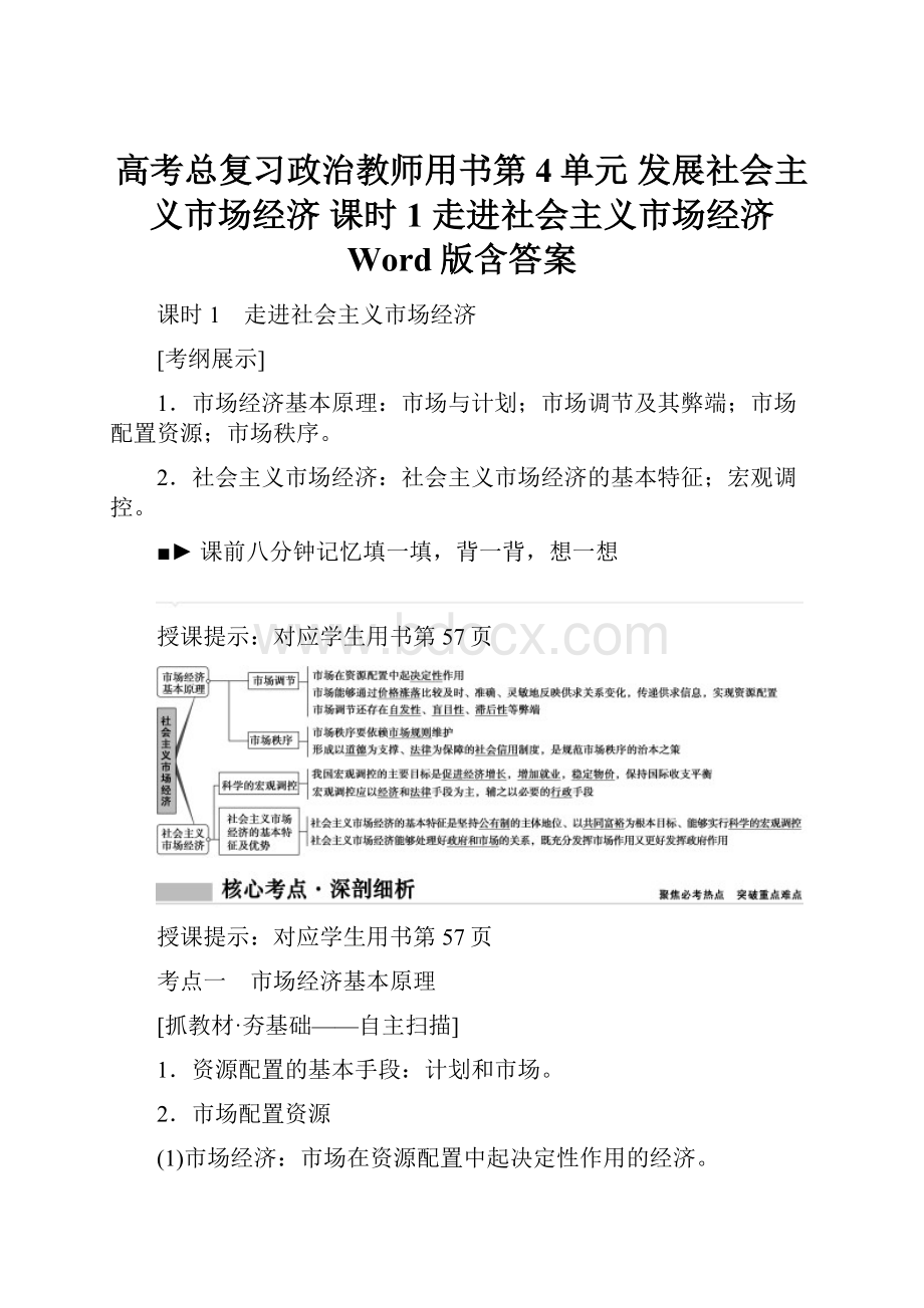 高考总复习政治教师用书第4单元 发展社会主义市场经济 课时1 走进社会主义市场经济 Word版含答案.docx