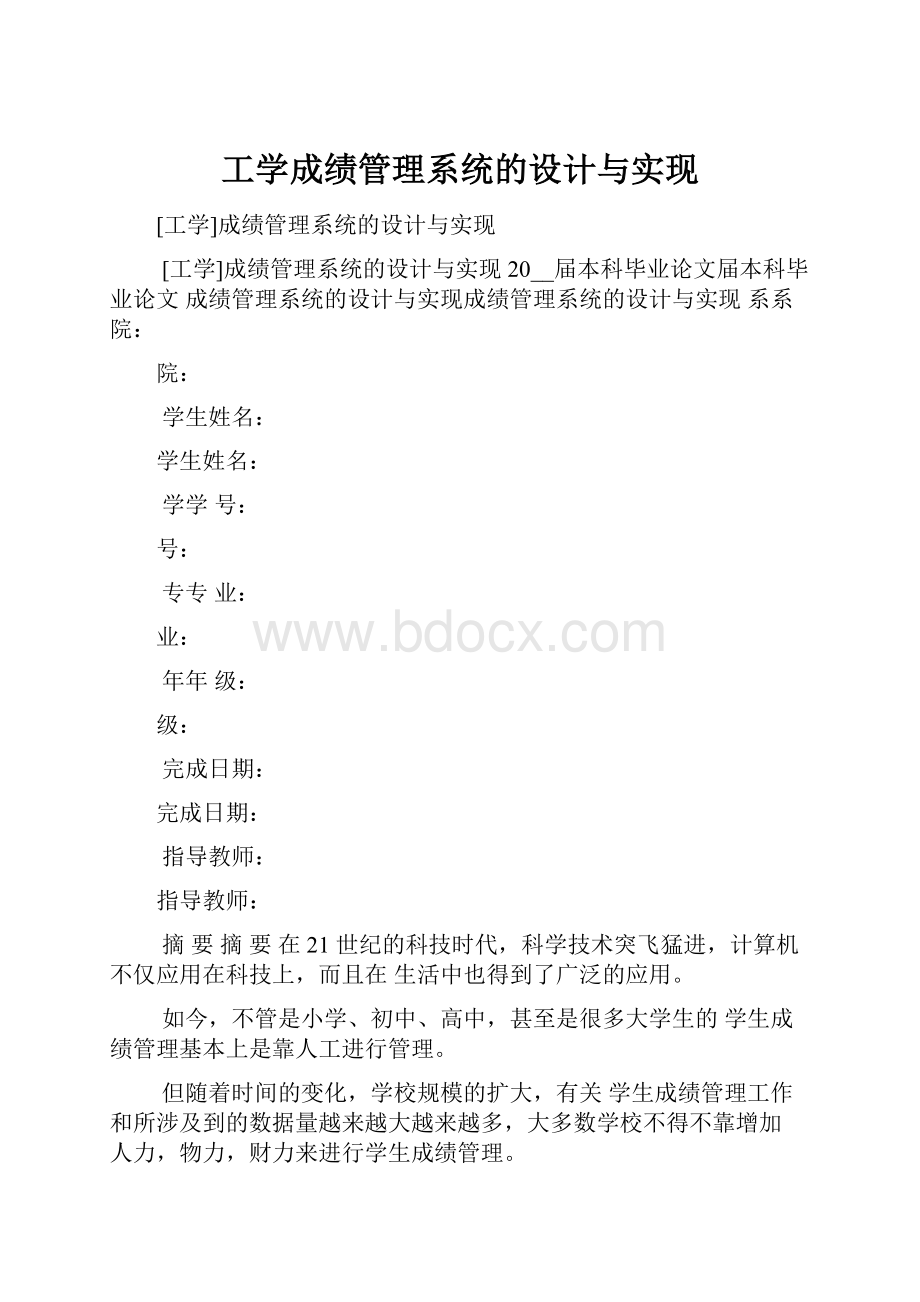 工学成绩管理系统的设计与实现.docx_第1页