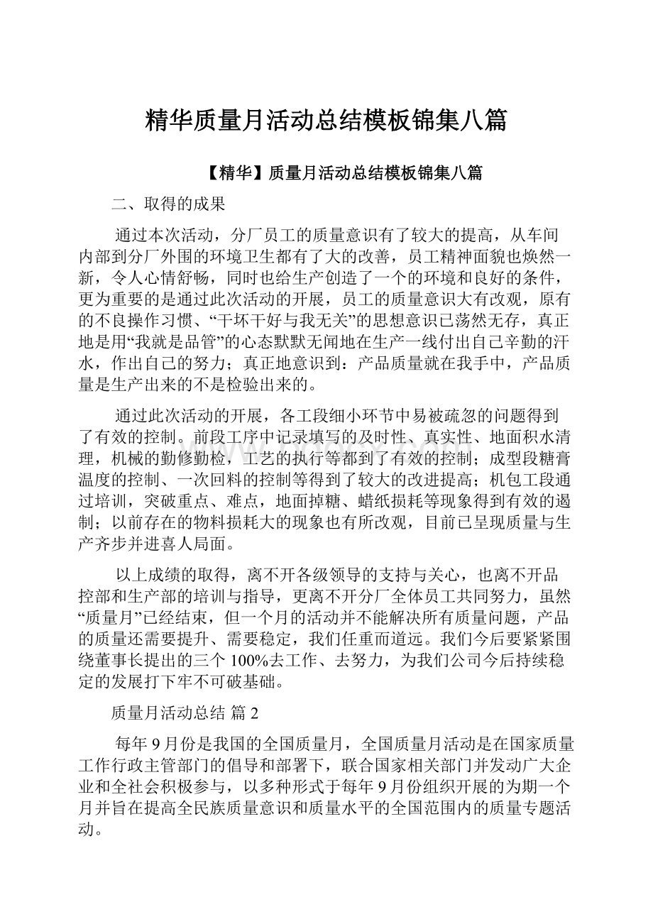 精华质量月活动总结模板锦集八篇.docx