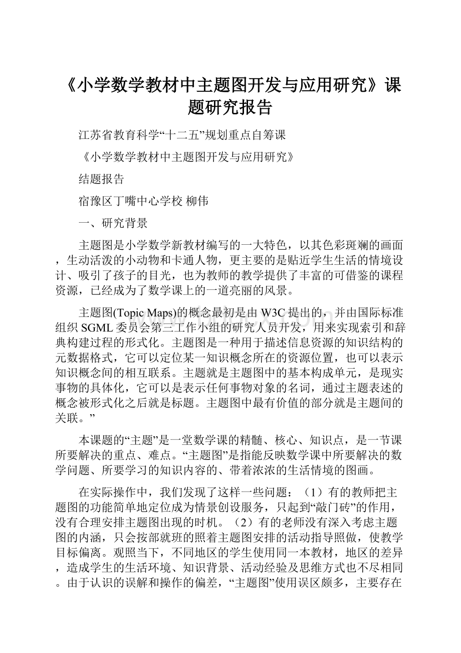 《小学数学教材中主题图开发与应用研究》课题研究报告.docx