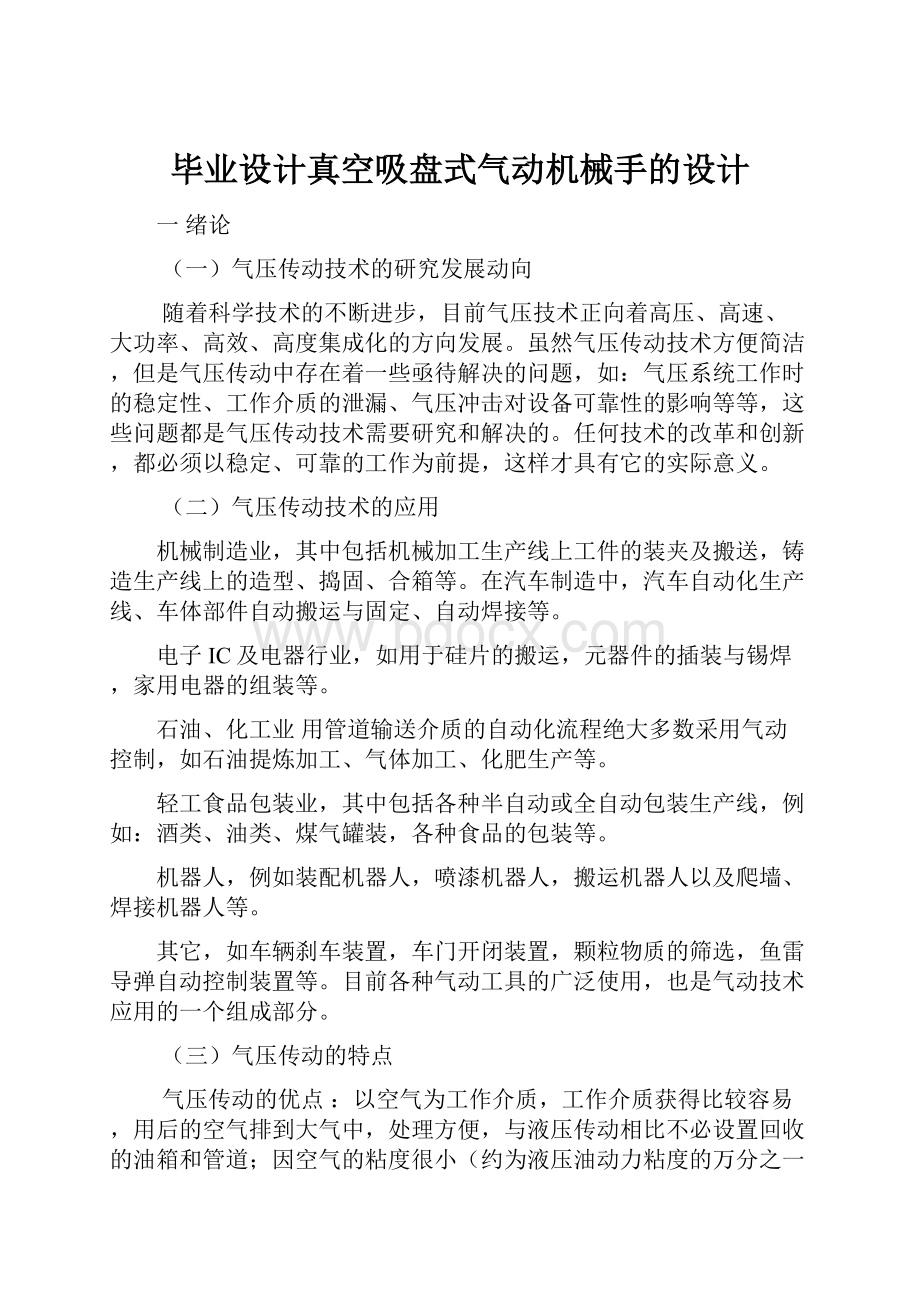 毕业设计真空吸盘式气动机械手的设计.docx