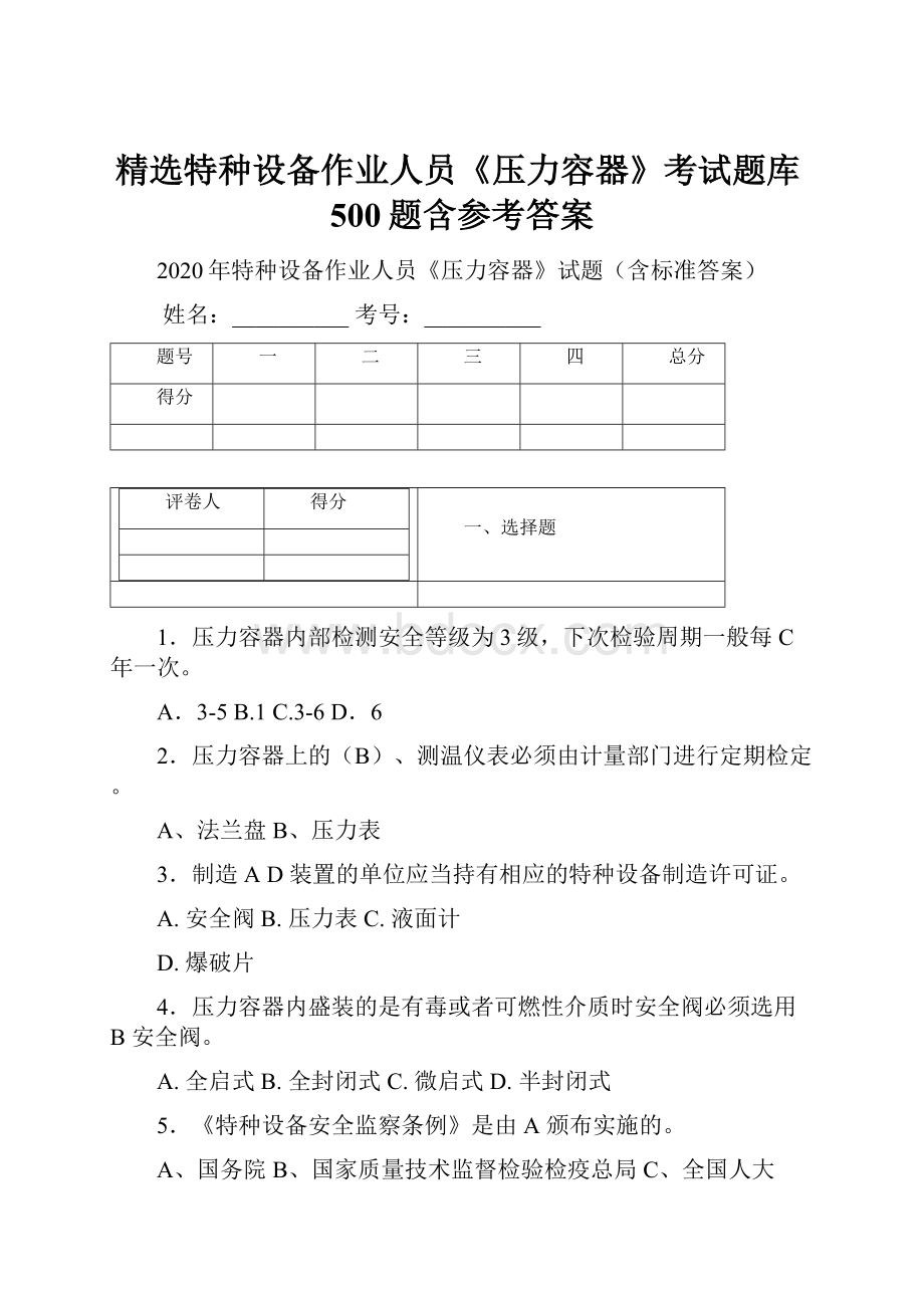 精选特种设备作业人员《压力容器》考试题库500题含参考答案.docx