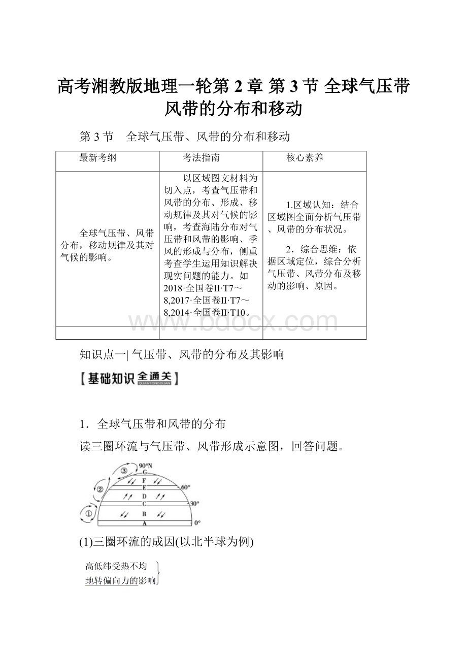 高考湘教版地理一轮第2章 第3节 全球气压带风带的分布和移动.docx