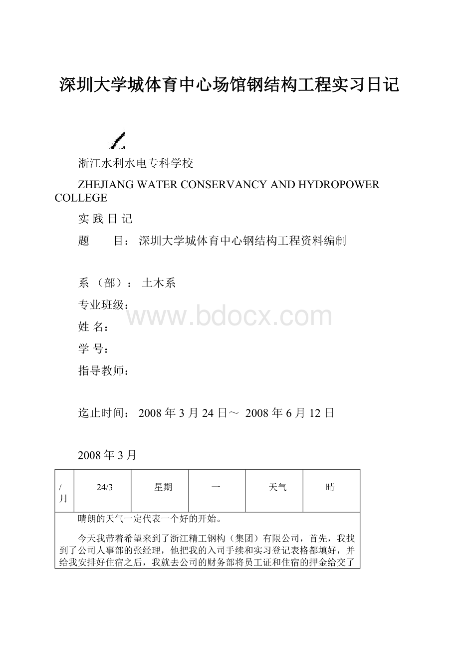 深圳大学城体育中心场馆钢结构工程实习日记.docx