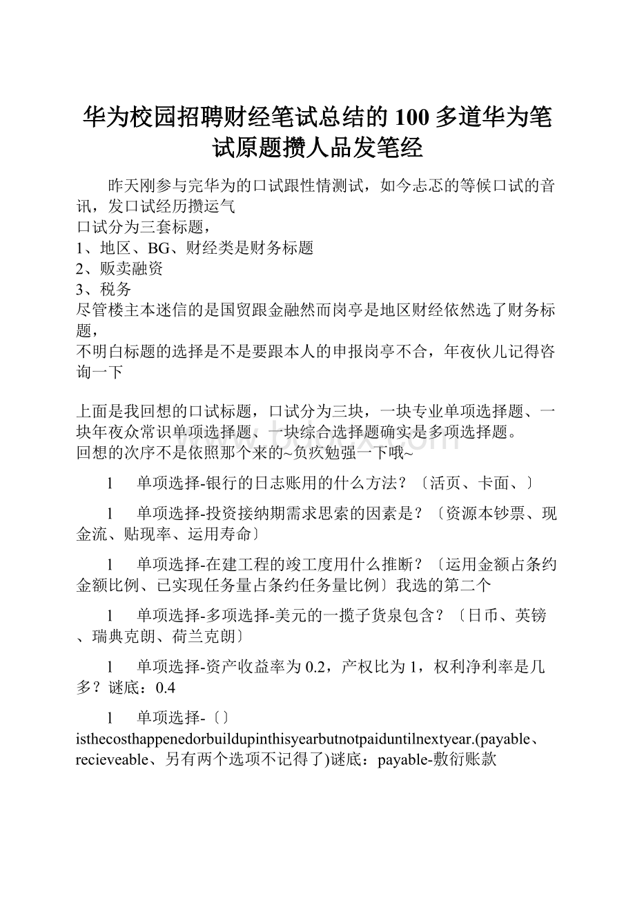 华为校园招聘财经笔试总结的100多道华为笔试原题攒人品发笔经.docx