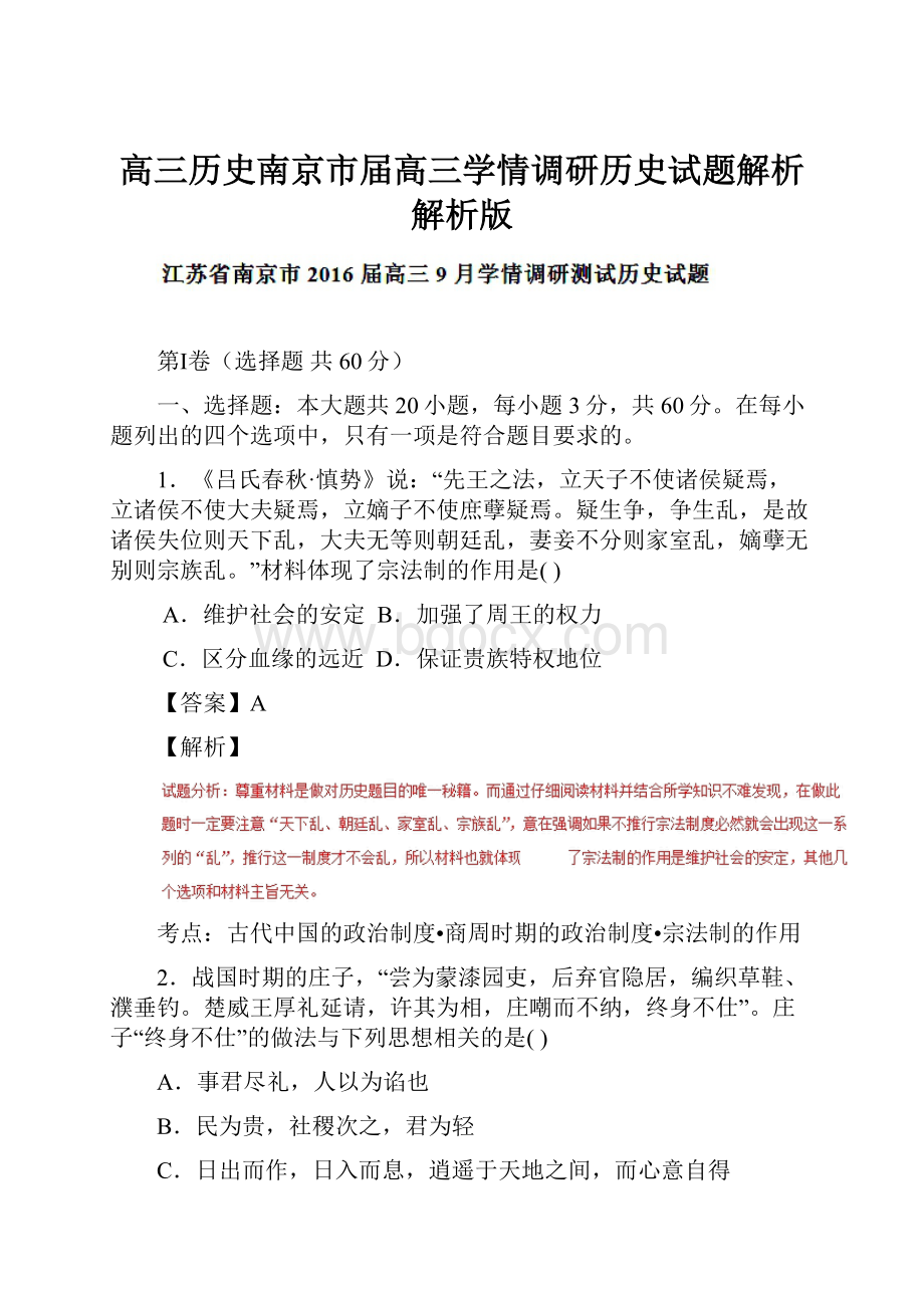 高三历史南京市届高三学情调研历史试题解析解析版.docx_第1页