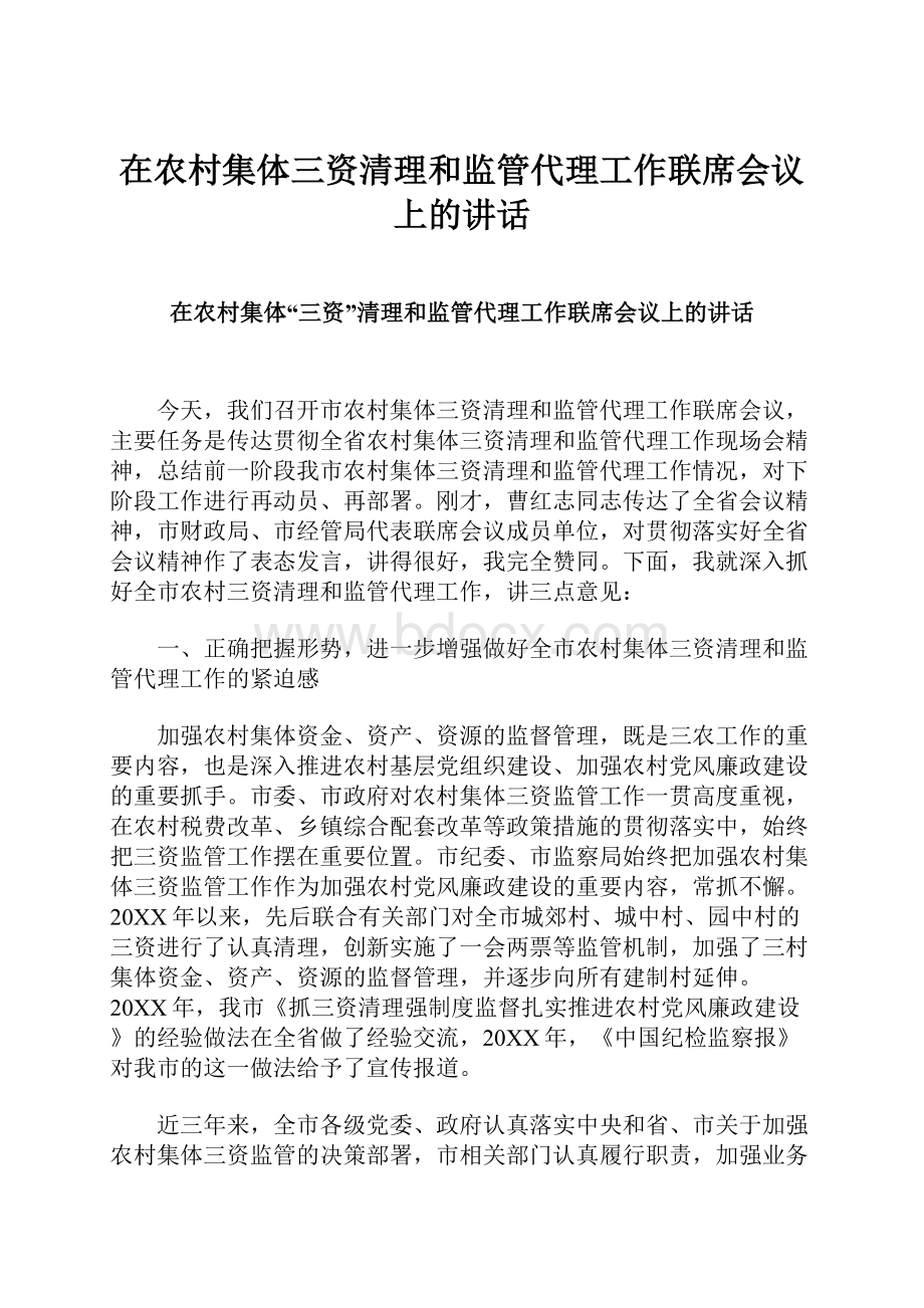 在农村集体三资清理和监管代理工作联席会议上的讲话.docx