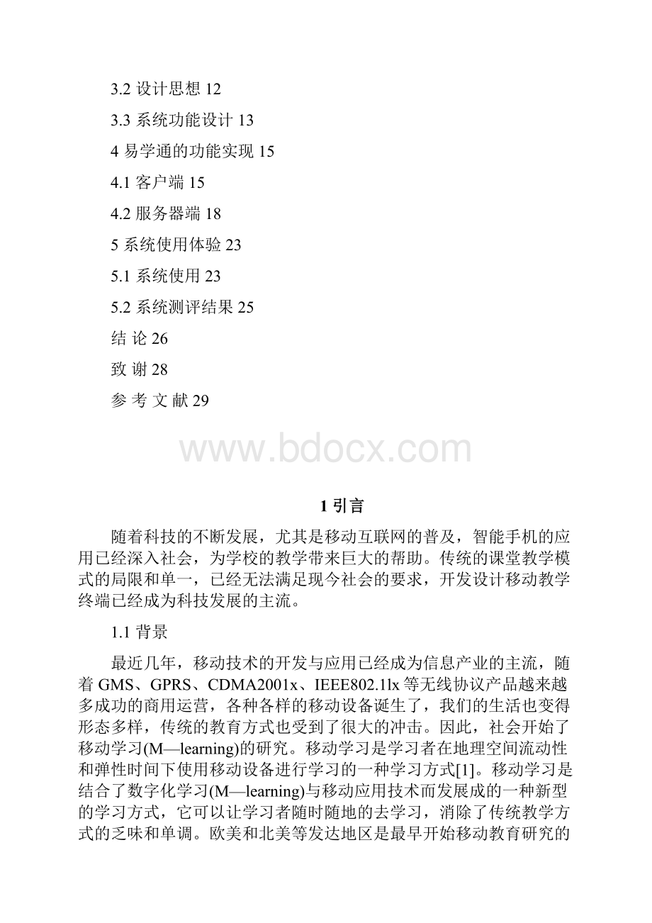 基于智能手机通用教学互动系统设计实现毕业设计论文.docx_第2页