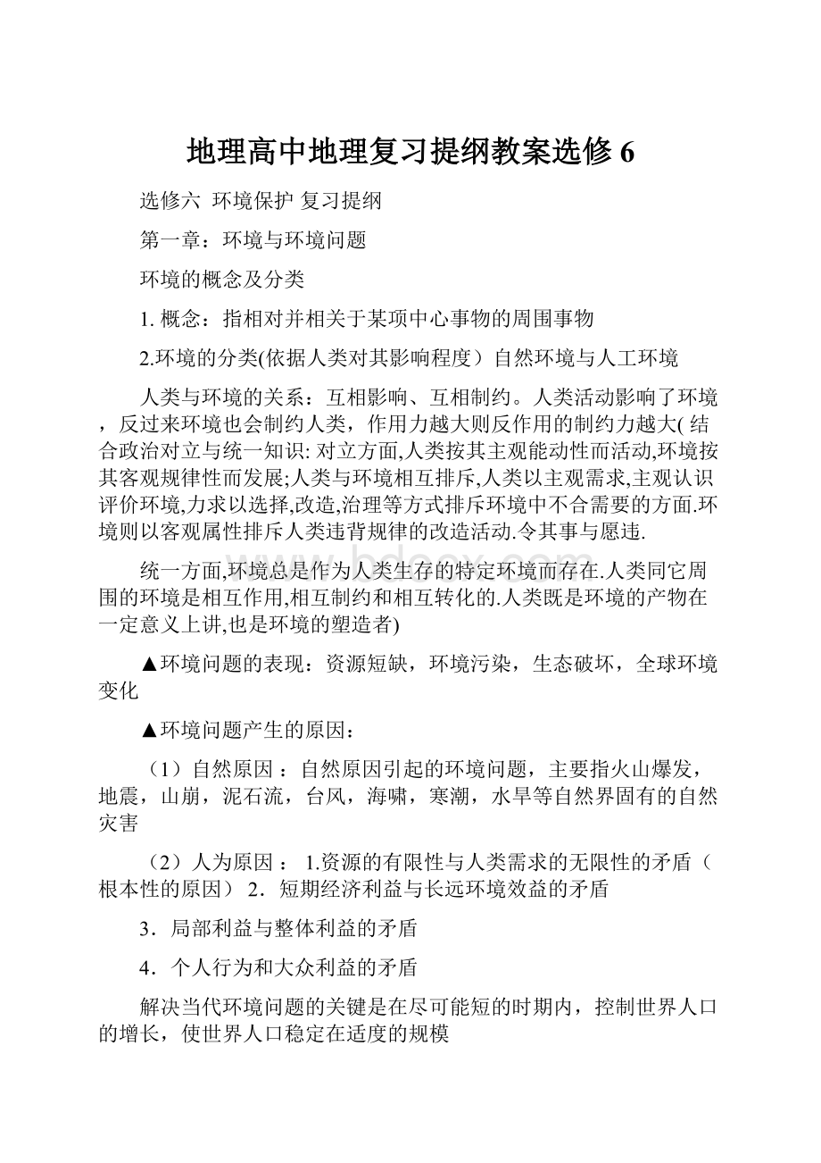 地理高中地理复习提纲教案选修6.docx