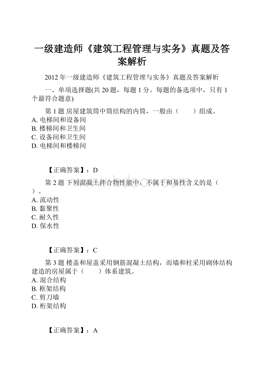 一级建造师《建筑工程管理与实务》真题及答案解析.docx