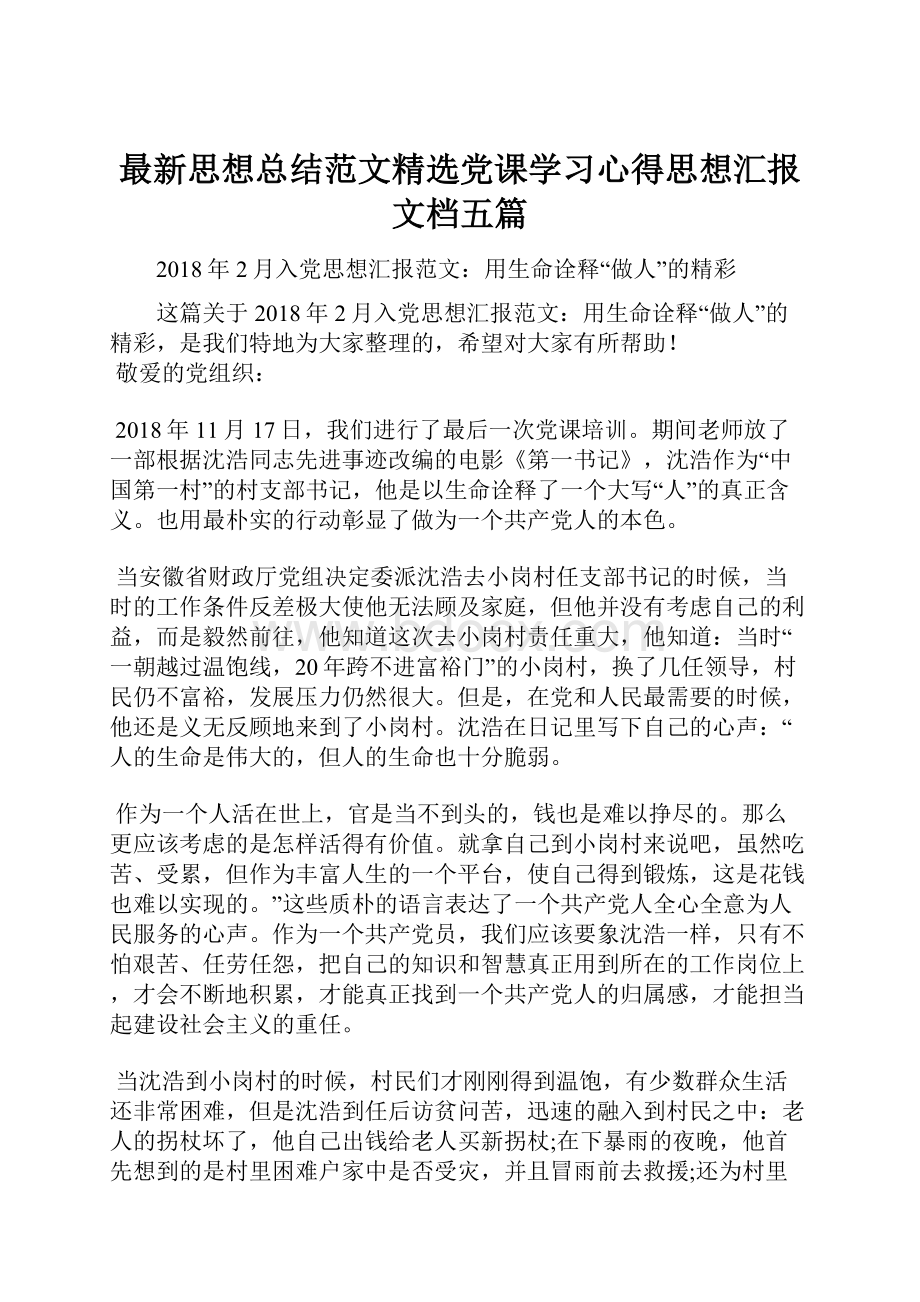 最新思想总结范文精选党课学习心得思想汇报文档五篇.docx