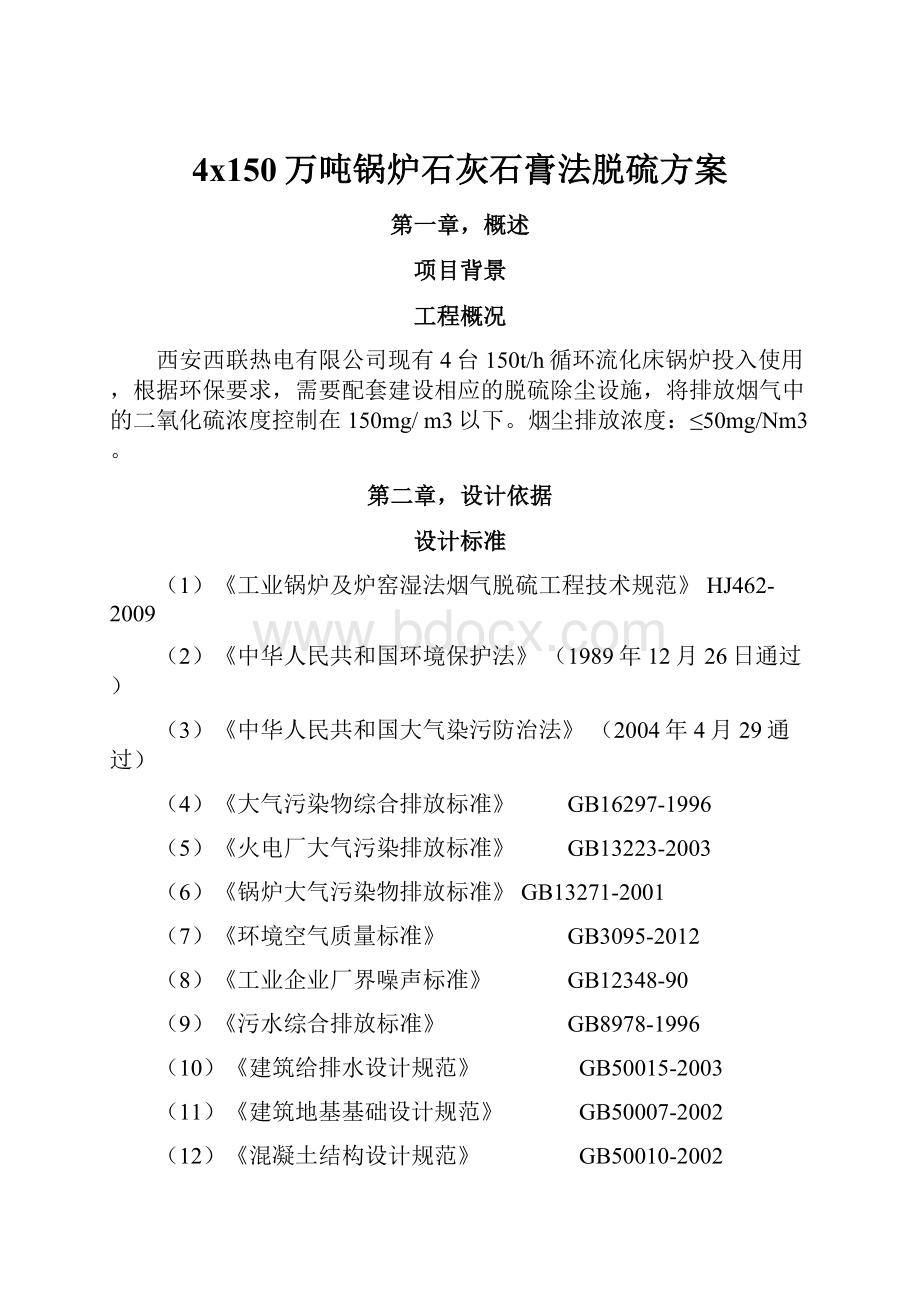 4x150万吨锅炉石灰石膏法脱硫方案.docx_第1页