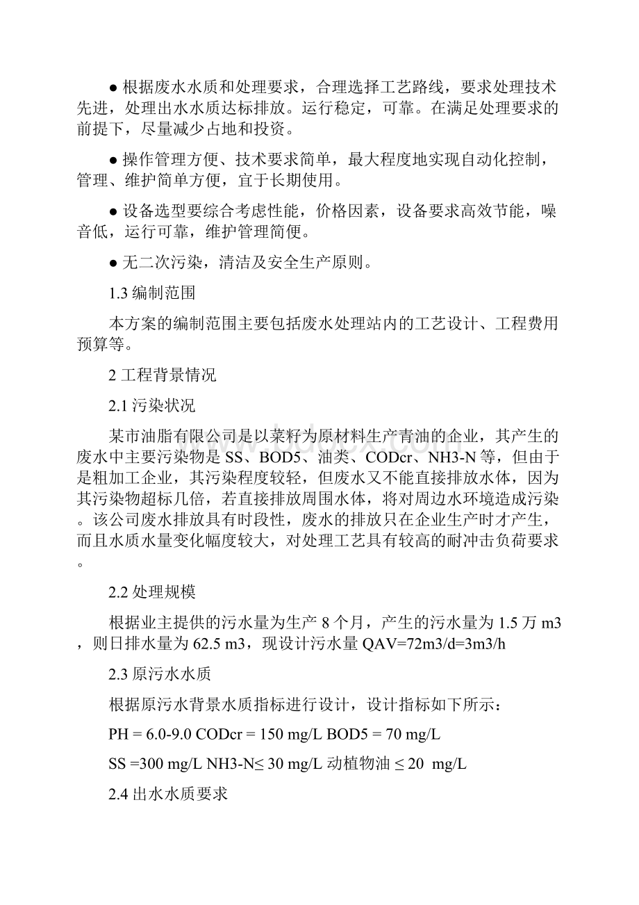 XX油脂厂污水处理工艺设计项目可行性方案.docx_第2页