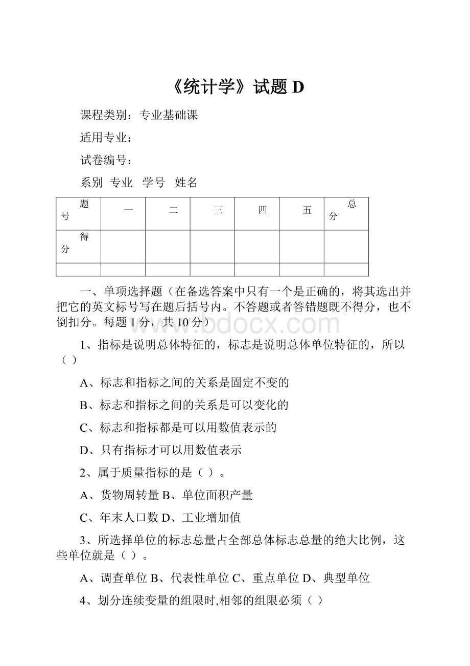 《统计学》试题D.docx