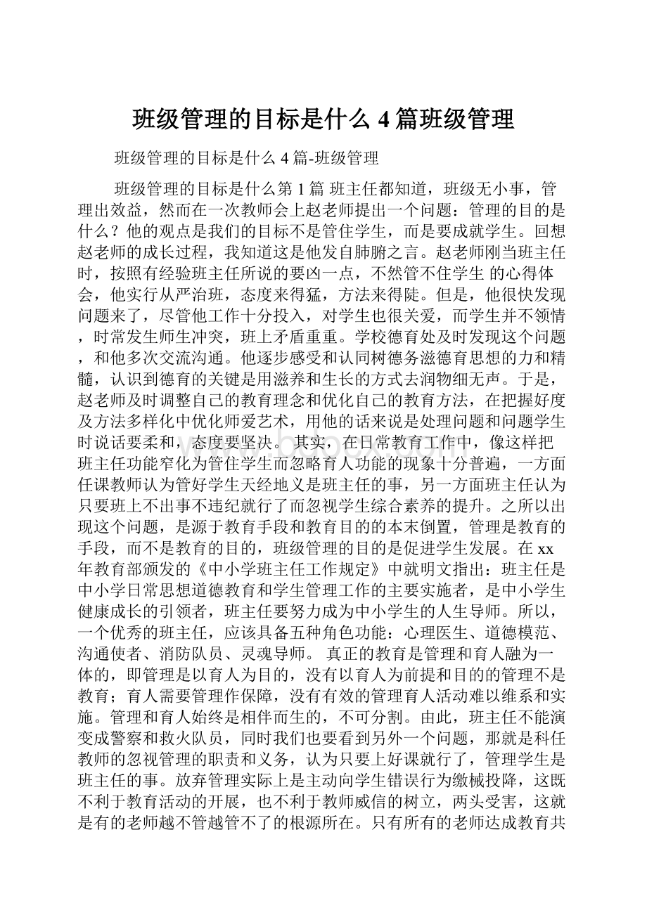 班级管理的目标是什么4篇班级管理.docx