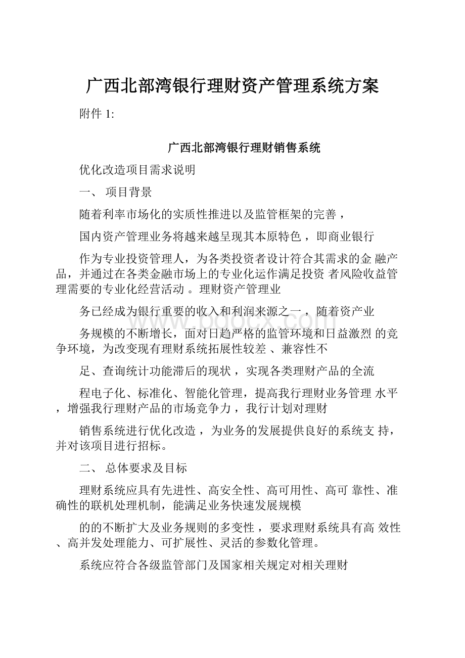 广西北部湾银行理财资产管理系统方案.docx_第1页