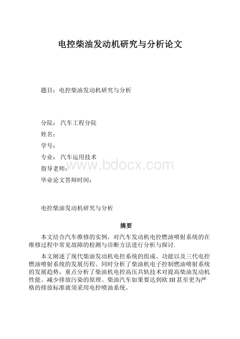 电控柴油发动机研究与分析论文.docx_第1页