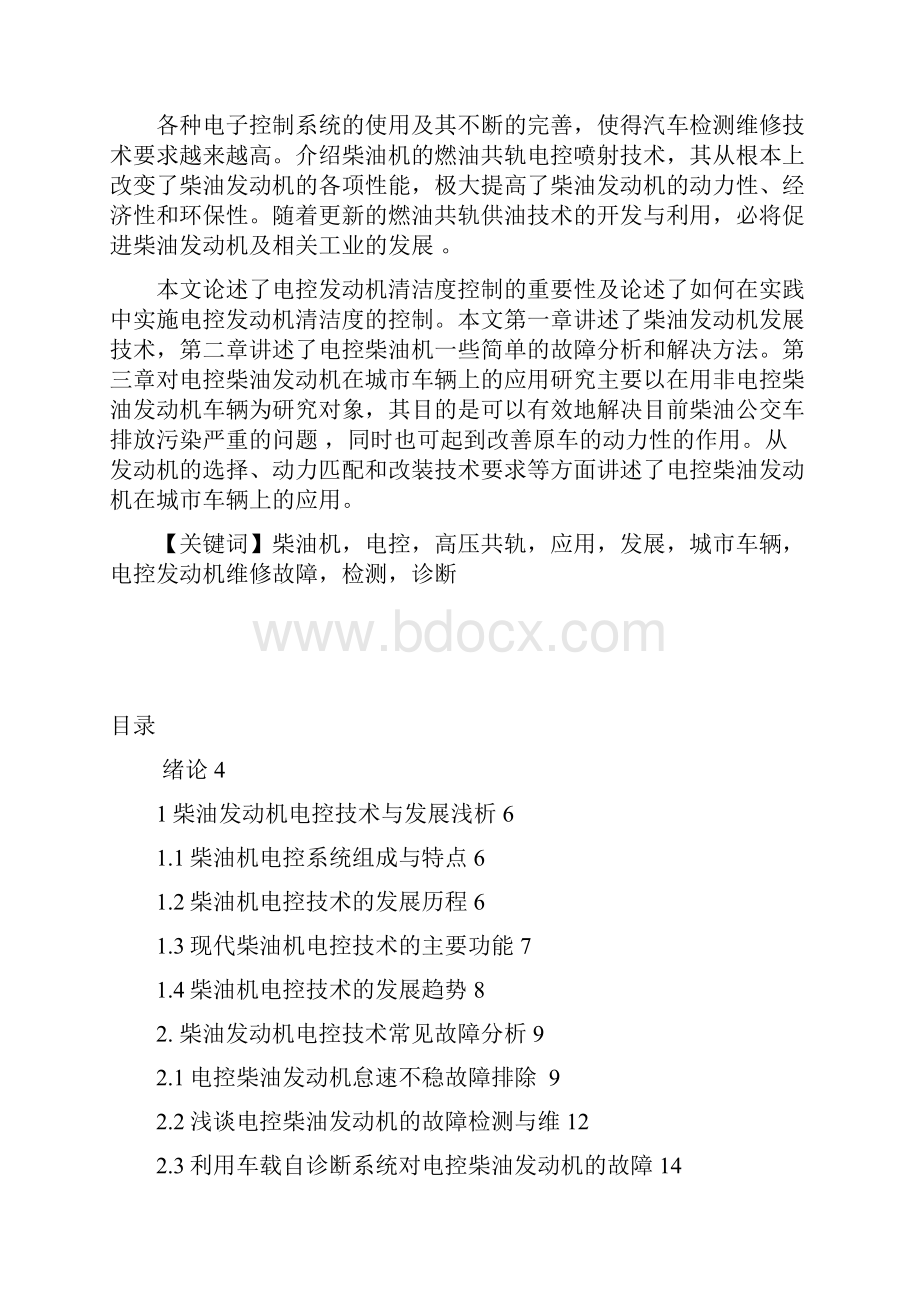 电控柴油发动机研究与分析论文.docx_第2页