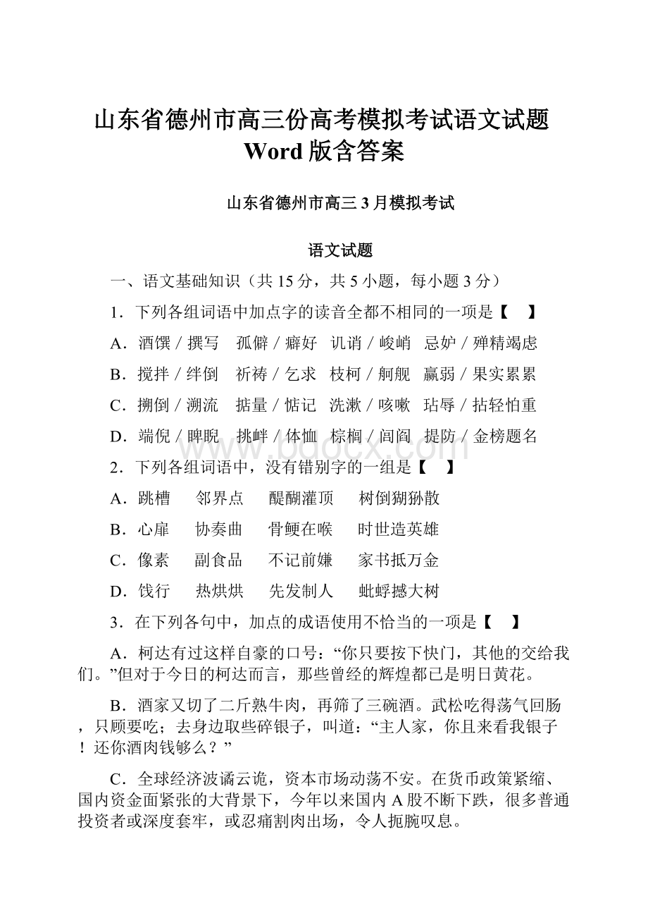 山东省德州市高三份高考模拟考试语文试题Word版含答案.docx_第1页