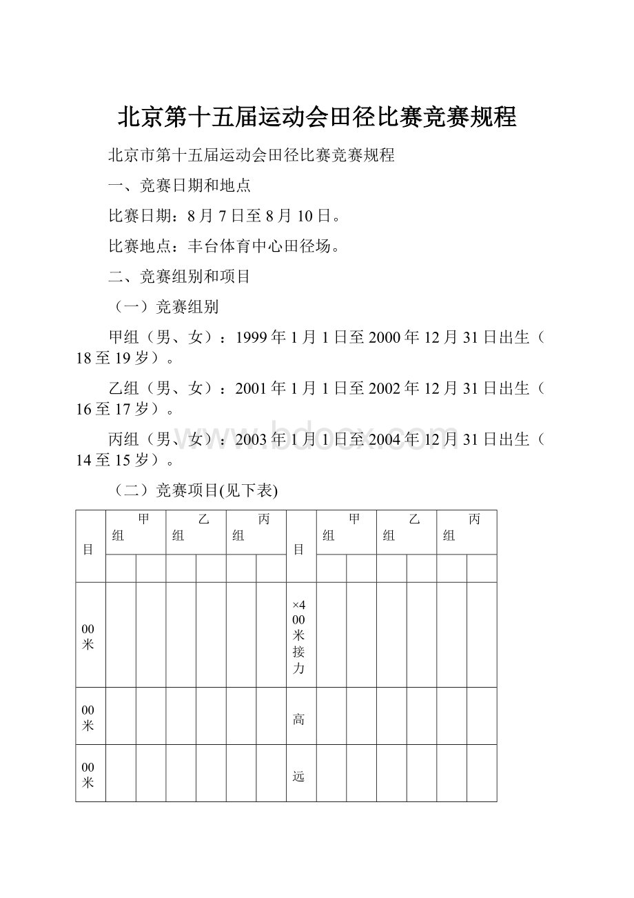 北京第十五届运动会田径比赛竞赛规程.docx_第1页