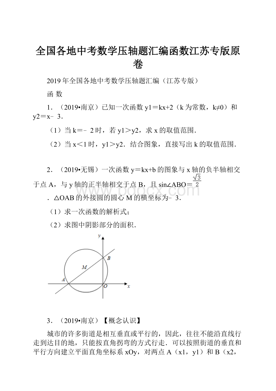 全国各地中考数学压轴题汇编函数江苏专版原卷.docx