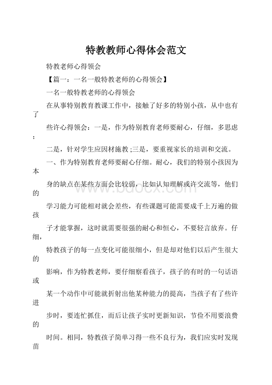 特教教师心得体会范文.docx_第1页