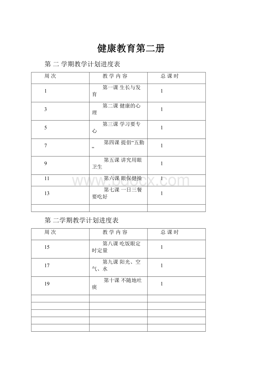 健康教育第二册.docx