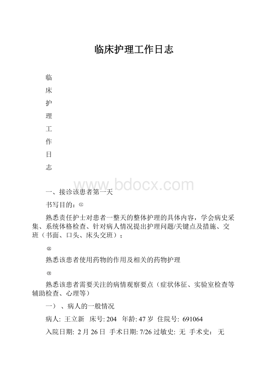 临床护理工作日志.docx