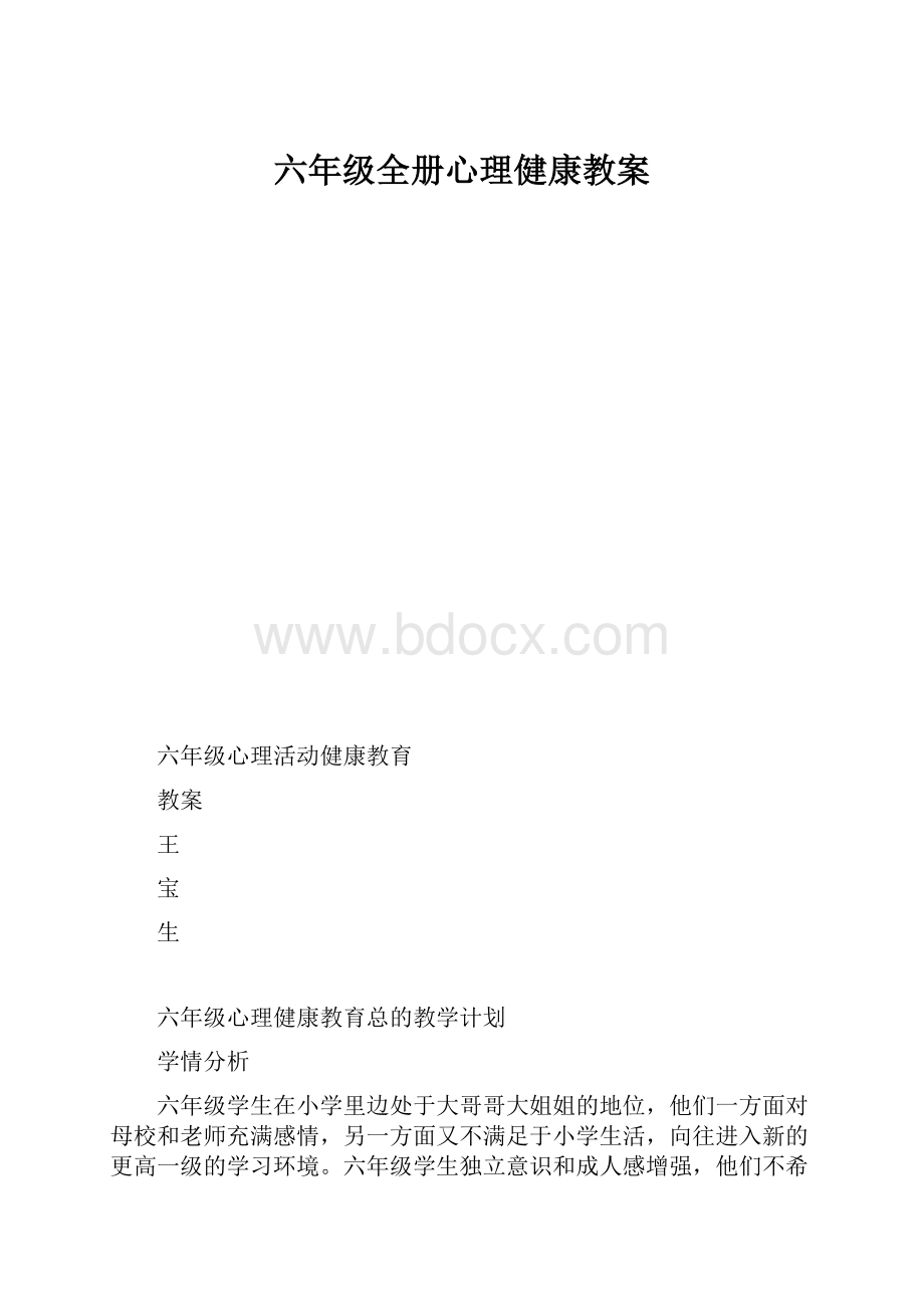 六年级全册心理健康教案.docx