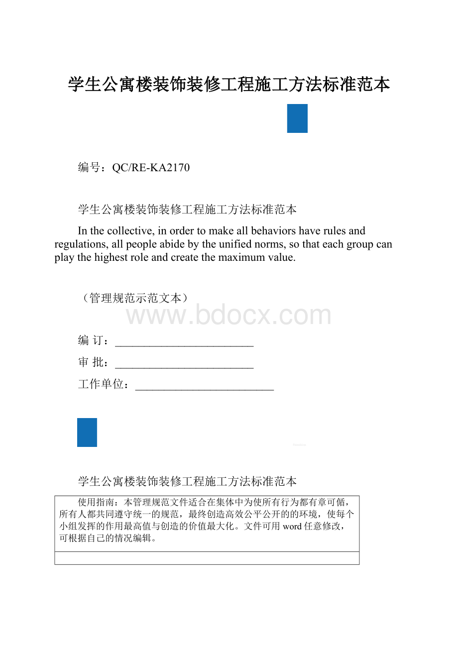 学生公寓楼装饰装修工程施工方法标准范本.docx