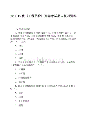 大工15秋《工程估价》开卷考试期末复习资料.docx