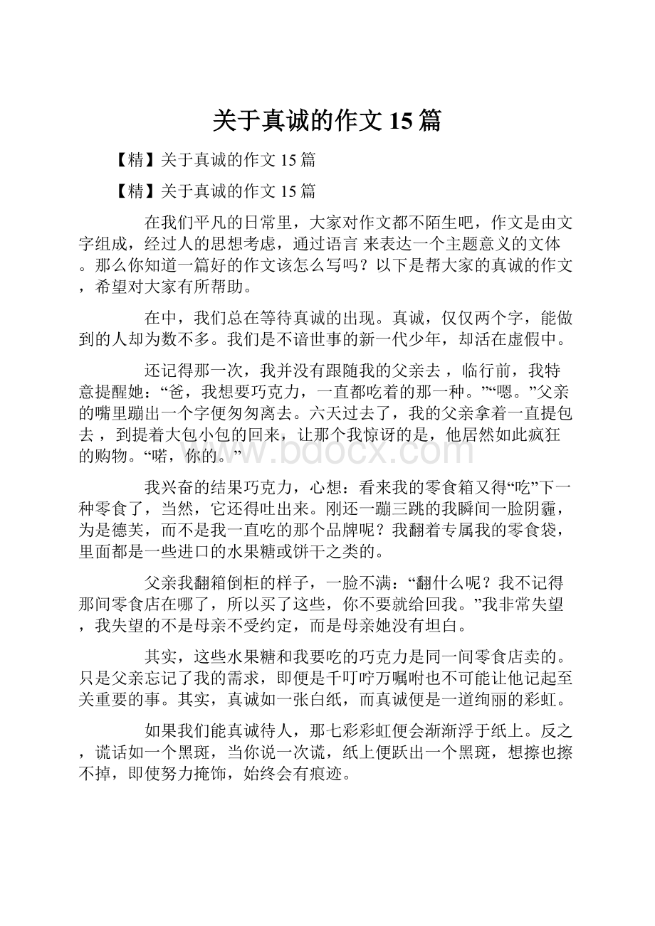 关于真诚的作文15篇.docx_第1页