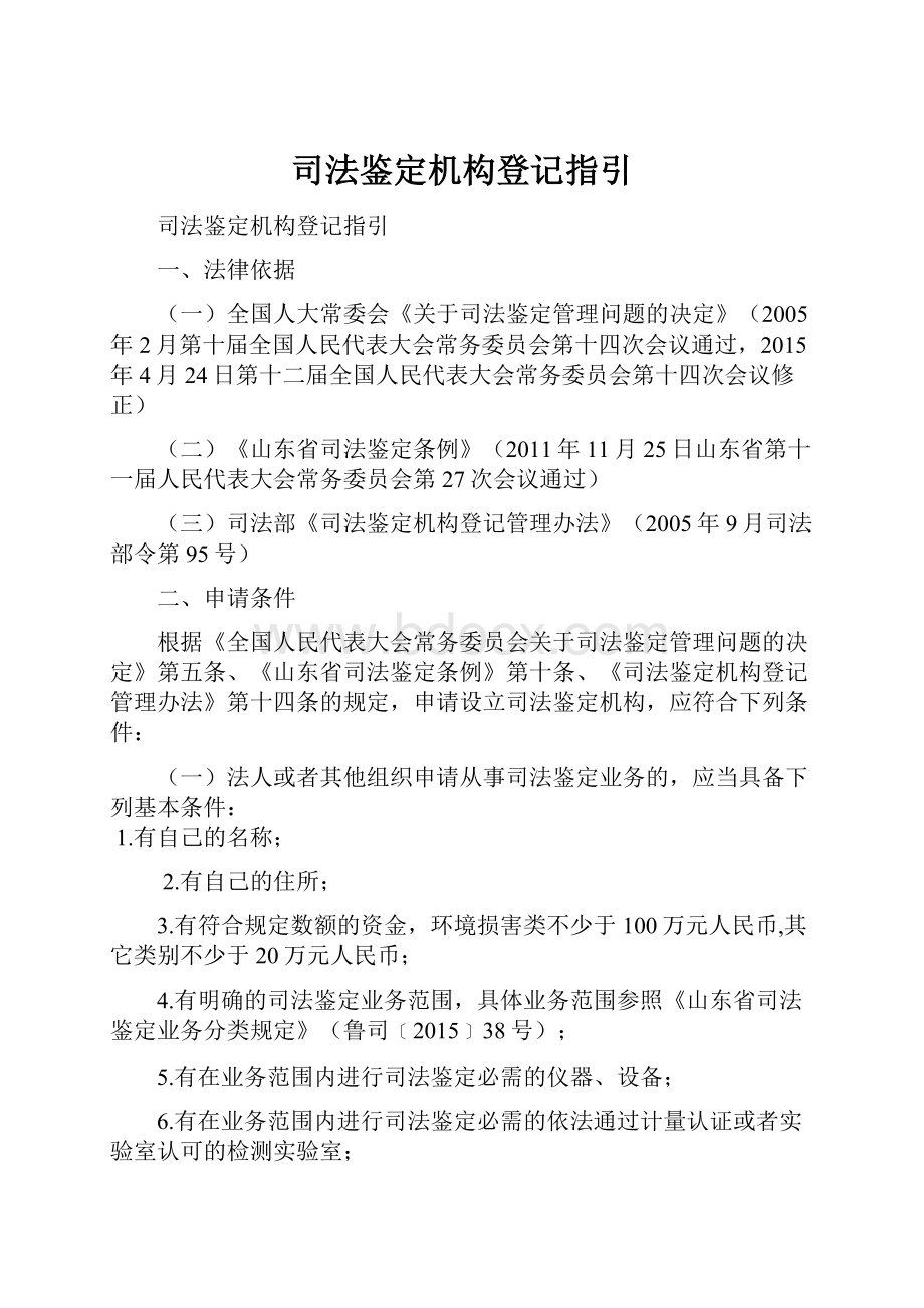 司法鉴定机构登记指引.docx