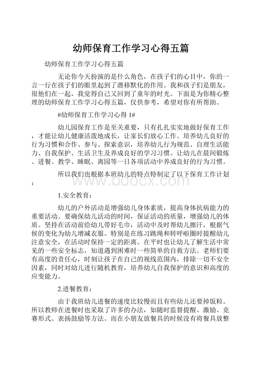 幼师保育工作学习心得五篇.docx