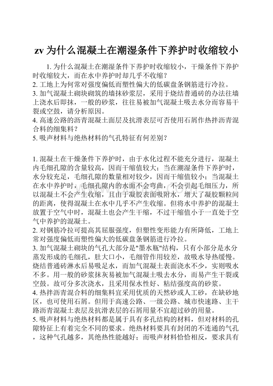 zv为什么混凝土在潮湿条件下养护时收缩较小.docx