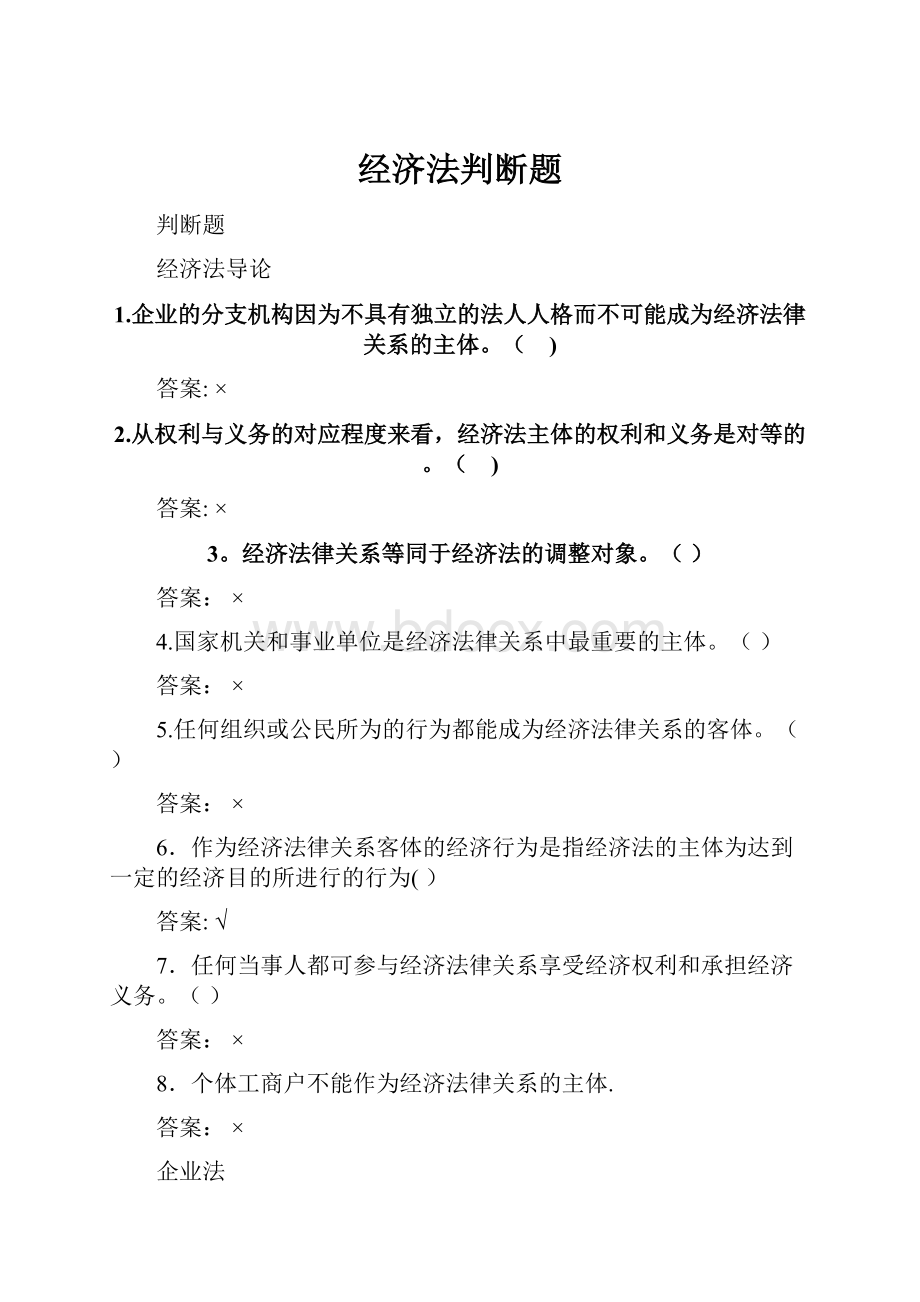 经济法判断题.docx