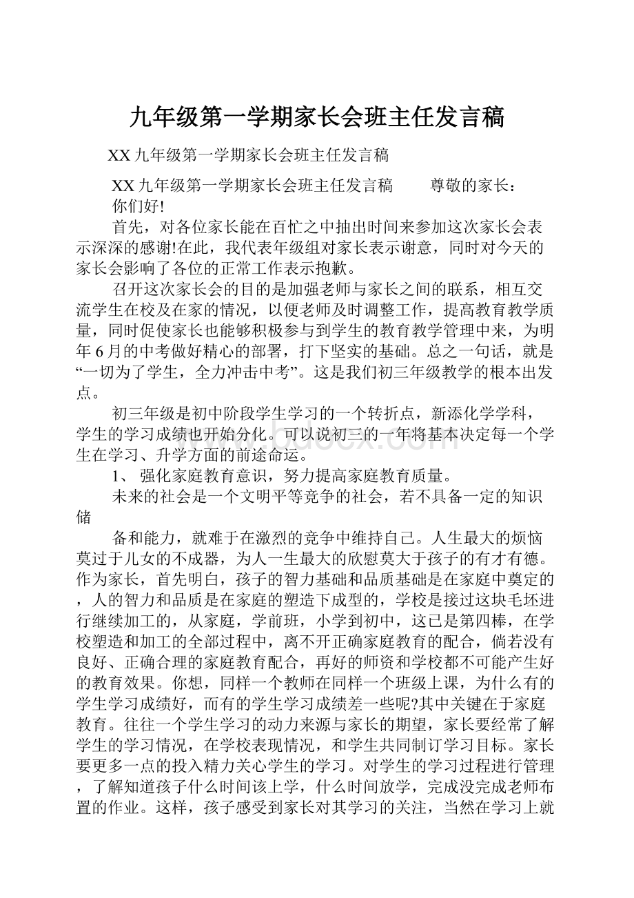 九年级第一学期家长会班主任发言稿.docx