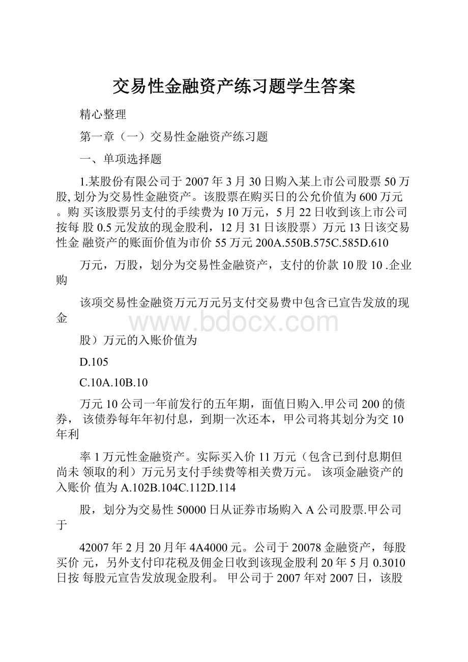 交易性金融资产练习题学生答案.docx