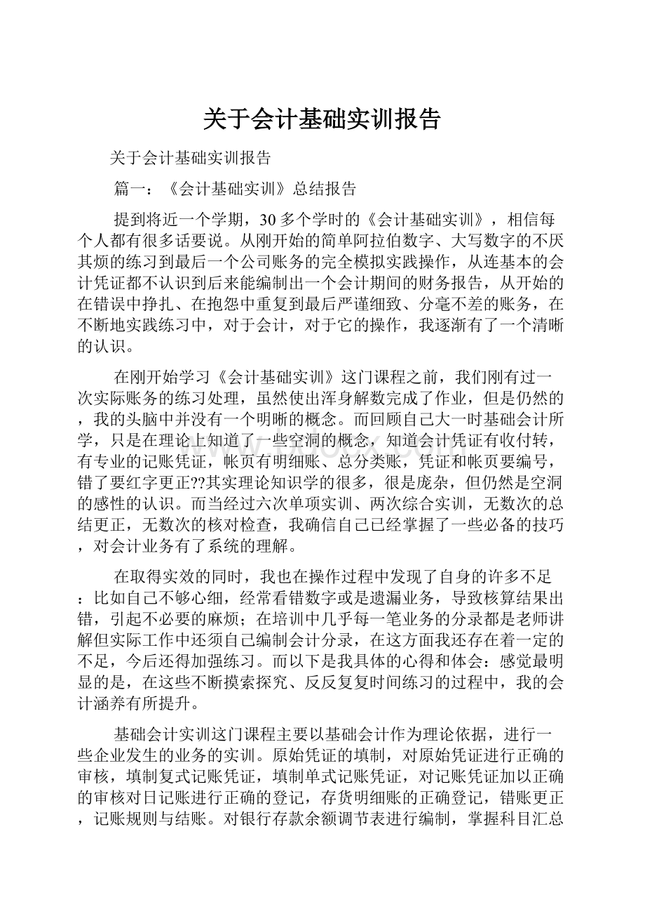 关于会计基础实训报告.docx