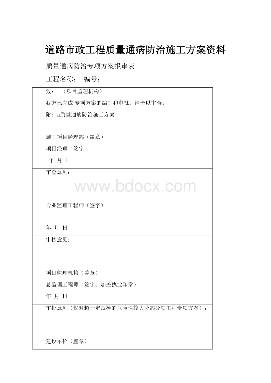 道路市政工程质量通病防治施工方案资料.docx_第1页