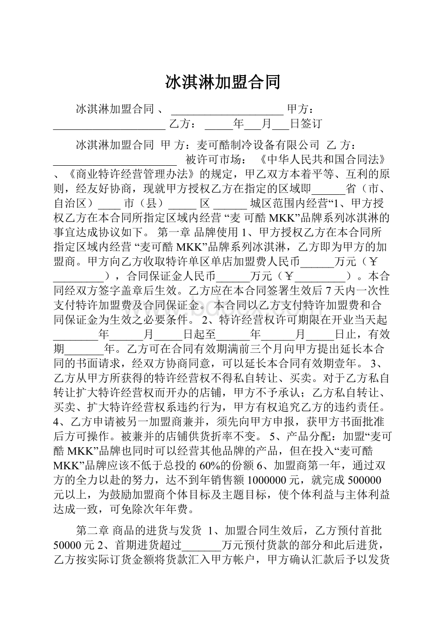 冰淇淋加盟合同.docx